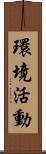 環境活動 Scroll