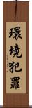 環境犯罪 Scroll