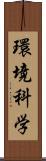 環境科学 Scroll