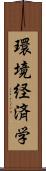 環境経済学 Scroll