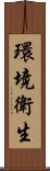 環境衛生 Scroll