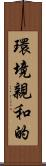 環境親和的 Scroll