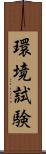 環境試験 Scroll