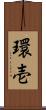 環壱 Scroll