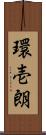 環壱朗 Scroll