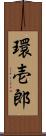 環壱郎 Scroll