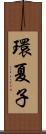 環夏子 Scroll