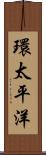 環太平洋 Scroll