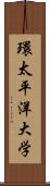 環太平洋大学 Scroll