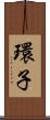 環子 Scroll