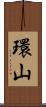 環山 Scroll