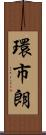 環市朗 Scroll