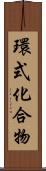 環式化合物 Scroll