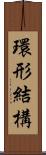 環形結構 Scroll