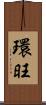 環旺 Scroll