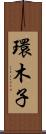 環木子 Scroll