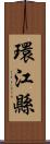 環江縣 Scroll