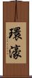 環濠 Scroll