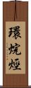 環烷烴 Scroll