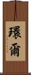 環爾 Scroll
