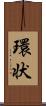 環状 Scroll