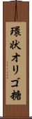 環状オリゴ糖 Scroll