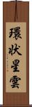 環状星雲 Scroll