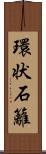 環状石籬 Scroll