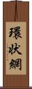 環状網 Scroll