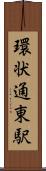 環状通東駅 Scroll