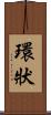 環狀 Scroll