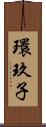 環玖子 Scroll