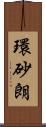 環砂朗 Scroll