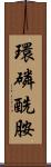 環磷酰胺 Scroll