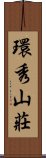 環秀山莊 Scroll