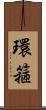 環箍 Scroll