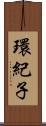 環紀子 Scroll