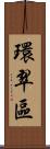 環翠區 Scroll