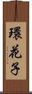 環花子 Scroll