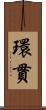 環貫 Scroll