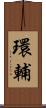 環輔 Scroll
