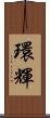 環輝 Scroll