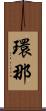 環那 Scroll