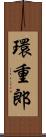環重郎 Scroll
