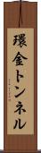 環金トンネル Scroll