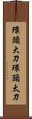 環頭大刀 Scroll