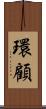 環顧 Scroll