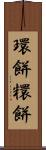 環餅 Scroll