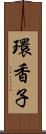 環香子 Scroll