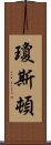 瓊斯頓 Scroll